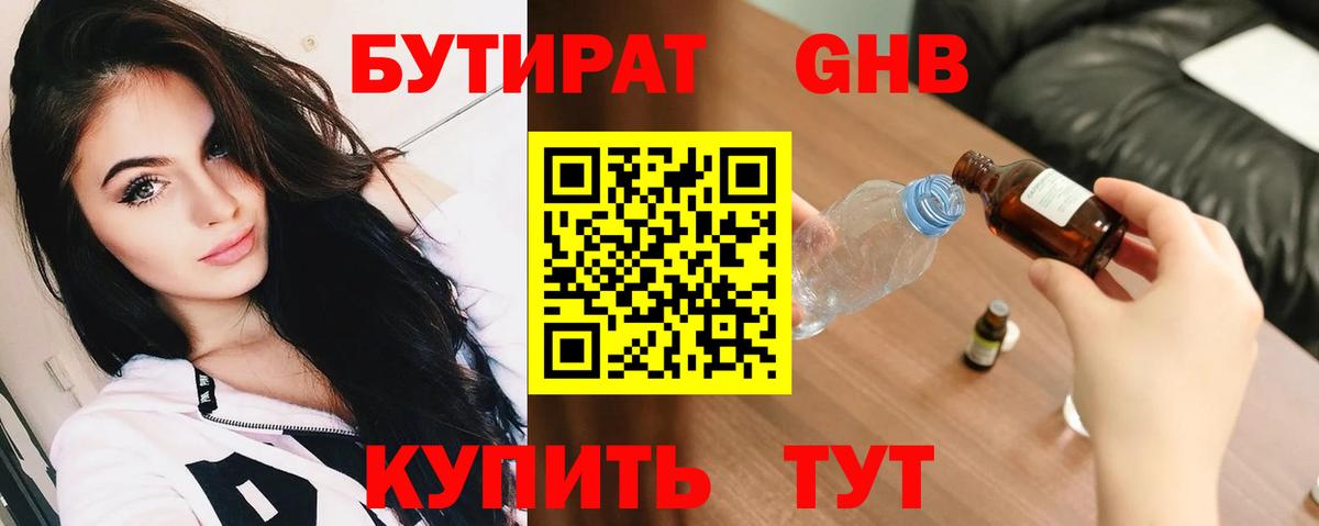 БУТИРАТ жидкий экстази Зима